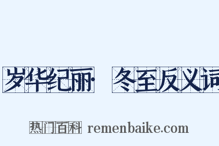 岁华纪丽·冬至反义词是什么意思的图片